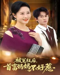 被冤枉后,首富妈妈她不好惹