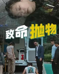 致命抛物