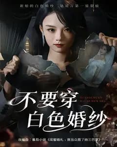 不要穿白色婚纱