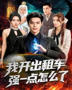 我开出租车强一点怎么了