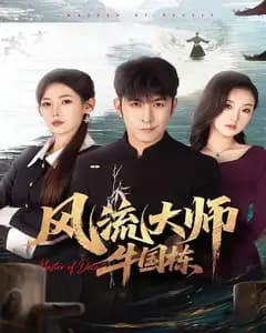 风流大师牛国栋