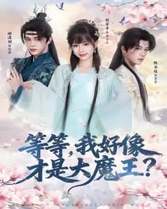 等等,我好像才是大魔王