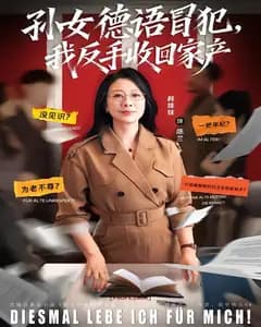 孙女德语冒犯,我反手收回家产