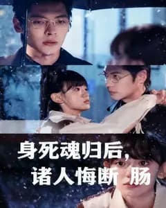 身死魂归后,诸人悔断肠