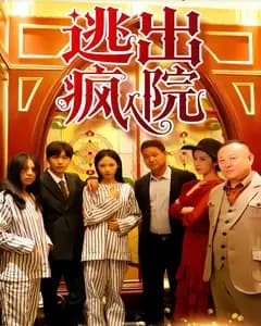 逃出疯人院