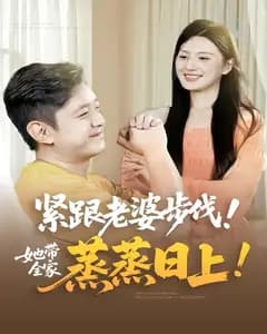紧跟老婆步伐!她带全家蒸蒸日上!!