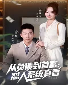 从负债到首富:怼人系统真香