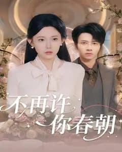 不再许你春朝