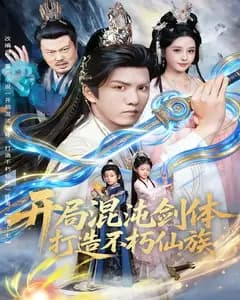 开局混沌剑体,打造不朽仙族