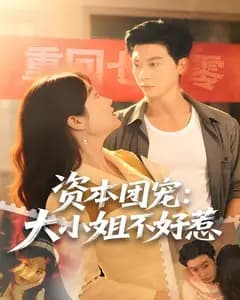 资本团宠:大小姐不好惹