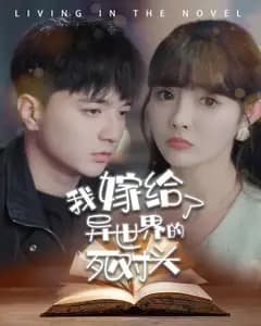 我嫁给了异世界的死对头