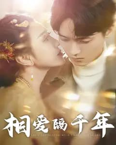 相爱隔千年