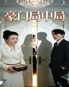 豪门局中局