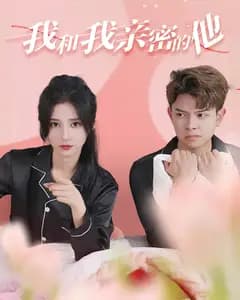 我和我亲密的他