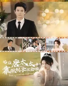 婚后,唐太太靠撒娇拿捏全家
