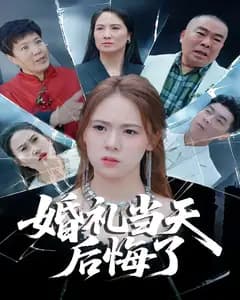 婚礼当天后悔了