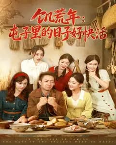 饥荒年:屯子里的日子好快活