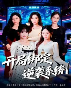 开局绑定逆袭系统