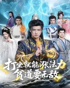 打坐就能涨法力,贫道要无敌