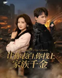 让你表白,你找上家族千金