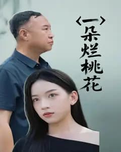 一朵烂桃花
