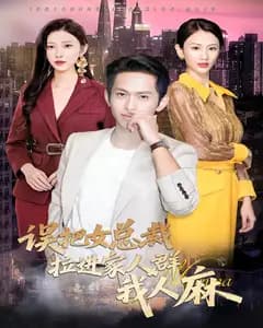 误把女总裁拉进家人群,我人麻