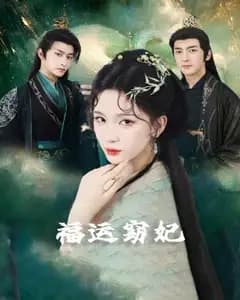 福运窈妃与福孕妖妃:恨路难行亦要行