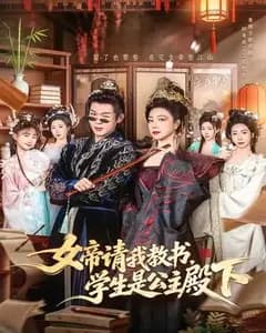 女帝请我教书,公主是我的学生