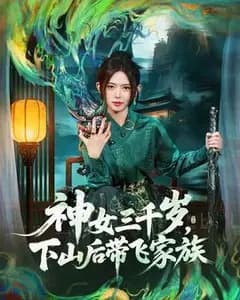 神女三千岁:下山带飞家族