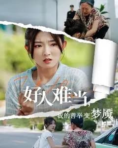 好人难当:我的善举变热搜梦魇