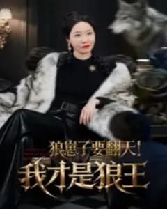 狼崽子要翻天?我才是狼王