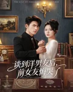 交到洋男友后,前女友悔哭了