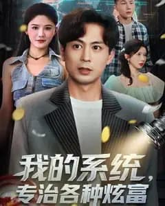 我的炫富整治系统