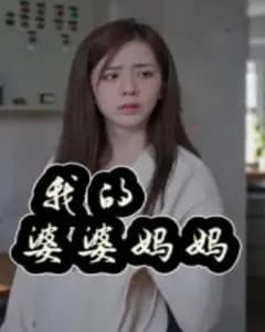 婆婆妈妈也是妈