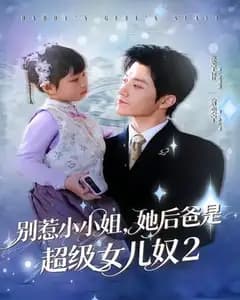 别惹小小姐2:她的后爸是超级女儿奴