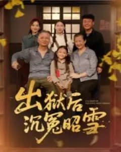 出狱那天,我翻了案