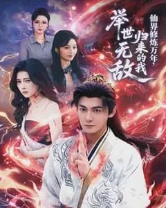 万年仙归,我已无敌