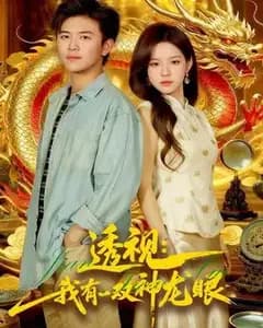 我有神龙眼:透视鉴宝天下