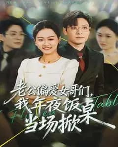 年夜饭当场掀桌:老公的女哥们