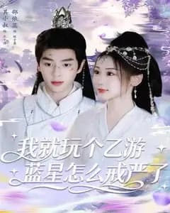 我玩个乙游,蓝星咋戒严了