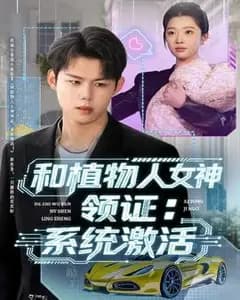 和植物人女神领证后系统激活