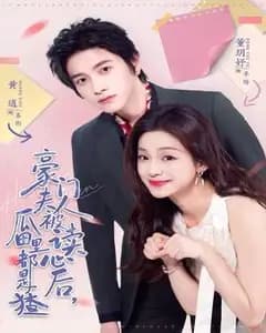 豪门夫人读心后,瓜田都是猹