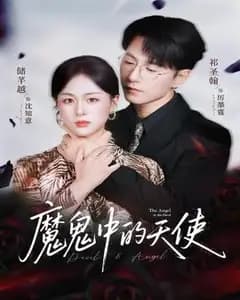 魔鬼天使与纯净的她