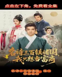 名诗三百镇诸国,我偏要当富商