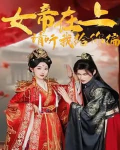 女帝在上,请听我编