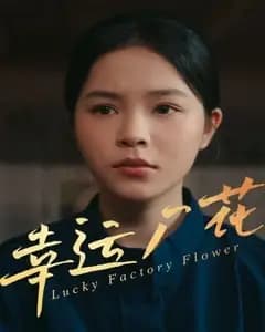 幸运厂花的幸孕乌龙