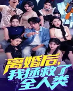 离婚后我拯救全人类,前妻用地球毁灭威胁我