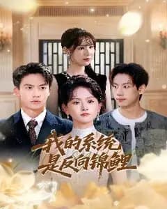 我的反向锦鲤系统