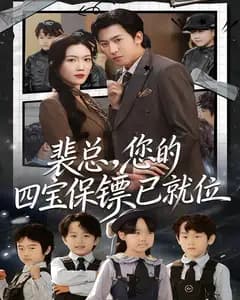 裴总,您的四宝保镖已就位