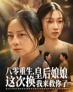八零重生:这次换我救皇后娘娘